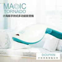 在飛比找蝦皮購物優惠-【MAGIC TORNADO 黑旋風】小海豚手持式多功能掛燙