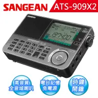 在飛比找博客來優惠-【SANGEAN】全波段專業化數位型收音機 ATS-909X