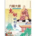 原價240元  厚222頁 16開大平裝 六祖大師惠能的故事漫插畫版 六祖壇經白話淺譯解釋 漫畫和裕 禪宗高僧傳 心朵雲