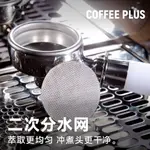【咖加】台灣現貨 316 二次分水網 分水網 咖啡濾網 意式分水網  手柄過濾網  意式二次分水網 手沖咖啡