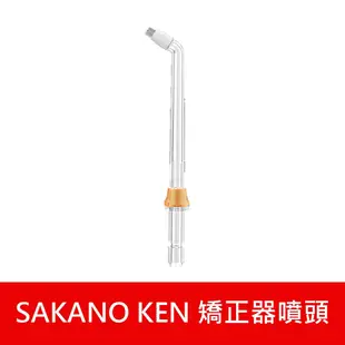 【日本 SAKANO KEN】 噴頭加購 攜帶型充電式電動沖牙機/洗牙器/潔牙機/噴牙機/牙線機) (8.3折)
