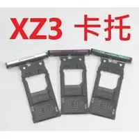 在飛比找Yahoo!奇摩拍賣優惠-SONY Xperia XZ3 H9493 卡托 記憶卡座 