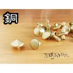 『皮舖子』【50組】台製【10MM尖錐釦 602842】鉚釘 龐克 撞釘 固定釦 皮帶 裝飾 皮件五金 配件 服飾