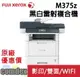 【點數最高3000回饋】 富士全錄 FujiXerox DocuPrint M375z A4黑白多功能事務機(TL301054)限量促銷