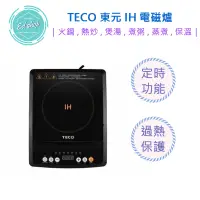 在飛比找蝦皮購物優惠-【超商免運】TECO 東元 IH 電磁爐 XYFYJ020 