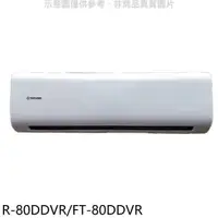 在飛比找蝦皮商城優惠-大同【R-80DDVR/FT-80DDVR】變頻分離式冷氣