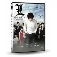 在飛比找Yahoo!奇摩拍賣優惠-合友唱片面交 自取 L：最終的23日 DVD L: Chan