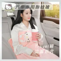 在飛比找樂天市場購物網優惠-Hellokitty 汽車車用抱枕被 車用靠枕 車內毯子 車