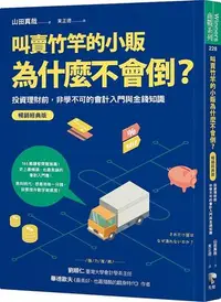 在飛比找Yahoo!奇摩拍賣優惠-【書香世家】全新【叫賣竹竿的小販為什麼不會倒？：投資理財前，