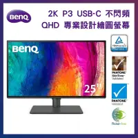 在飛比找PChome24h購物優惠-BenQ 25型 2K QHD 專業設計繪圖螢幕 Desig