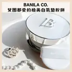 BANILA CO.｜女團都愛用的 極美白氣墊粉餅  美型 自然 提亮 遮瑕 持久 1+1 補充芯 ｜DBK代購｜