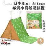 🇯🇵現貨💯日本MINI ANIMAN 布質小寵躲避帳篷/布料 帳篷 躲避屋 隱蔽屋 小寵用品 小寵玩具【PENG選品】