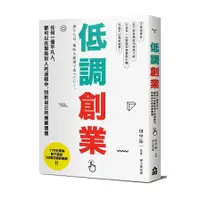 在飛比找蝦皮商城優惠-低調創業：任何一個平凡人，都可以在幫助別人的過程中，找到自己