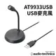 鐵三角 AT9933USB 指向性USB麥克風