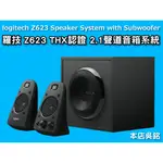 【本店吳銘】 羅技 LOGITECH Z623 2.1 音箱系統 多組輸入 THX 認證音效 重低音 喇叭 音響