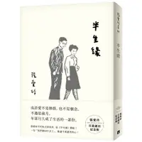 在飛比找蝦皮商城優惠-半生緣 (張愛玲百歲誕辰紀念版) eslite誠品