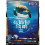 影音大批發-Y12-243-正版DVD-電影【在海裡飛翔 便利袋裝】跨越兩億年的生命傳奇海洋歌手凱特瑪露