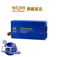 在飛比找蝦皮商城優惠-【麻新電子】PI-600電源轉換器600W｜DC12V轉AC