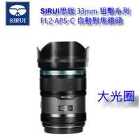 在飛比找ETMall東森購物網優惠-SIRUI思銳 33mm 狙擊系列 F1.2 大光圈 APS