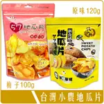 《 978 販賣機 》 嚴選 新食感 地瓜片 120G 小農 地瓜 薯片 團購 批發 巧益 馥珍軒 凱岳 梅子