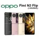 【原廠閃充組保護殼+送真無線耳機】OPPO Find N3 Flip 12G/256G 摺疊機