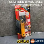 【火星金物】 OLFA 多角度 可調式 角度 刮刀 皮革刀 BTC-1/DX 替刃 BTB-1 日本製