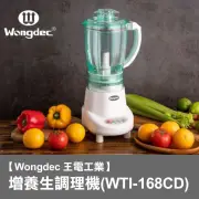 【Wongdec 王電工業】增養生調理機(WTI-168CD -果菜汁機 冰沙機 果菜食物料理機)