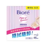 BIORE蜜妮 深層卸妝棉 / 卸粧棉(補充包46片)