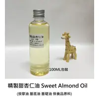 在飛比找蝦皮購物優惠-【ls】精製甜杏仁油  Sweet Almond Oil 基