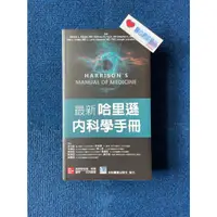 在飛比找蝦皮購物優惠-最新哈里遜內科學手冊-合記(書況不佳,有黃斑,不介意在下單)