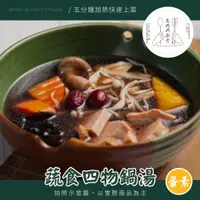 在飛比找鮮拾優惠-【王媽媽廚房】蔬食四物鍋湯(蛋素)