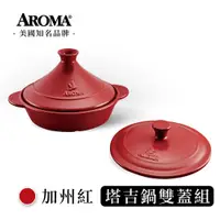 在飛比找蝦皮商城優惠-美國 AROMA 頂級塔吉鍋雙蓋組 耐熱陶鍋 陶瓷鍋- 加州