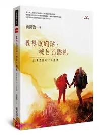 在飛比找TAAZE讀冊生活優惠-最想說的話，被自己聽見：敘事實踐的十五堂課