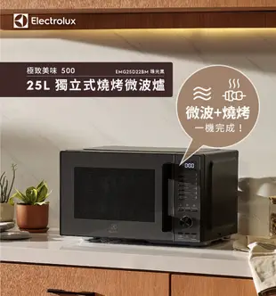 【Electrolux 伊萊克斯】25L獨立式燒烤微波爐 極致美味500 EMG25D22BM (9.2折)