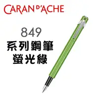 在飛比找PChome24h購物優惠-CARAN d’ACHE 卡達《849 系列鋼筆》螢光綠