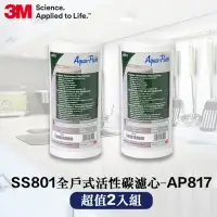 在飛比找momo購物網優惠-【3M】SS801全戶式活性碳濾心AP817(超值2入組)