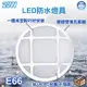 台灣現貨實體店面【基礎照明旗艦店】(WPE66)LED-20W戶外防水兩用燈 一體成形內置燈板 全電壓 可做吸頂燈或壁燈使用