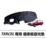 🏆【小噗噗】豐田 TERCEL 儀表板避光墊 | 遮光墊 | 遮陽隔熱 |增加行車視野 | 車友必備好物