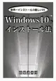 [Mu’s 同人誌代購] [ (暗黒通信団)] Windows10のインストール法 (評論、資訊)