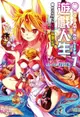 NO GAME NO LIFE 遊戲人生(7)（電子書）