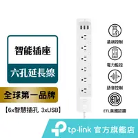 在飛比找蝦皮商城優惠-TP-Link HS300 延長線插座 usb智慧插座 6孔