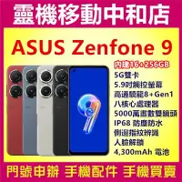 在飛比找Yahoo!奇摩拍賣優惠-[門號專案價] ASUS Zenfone 9[16+256G