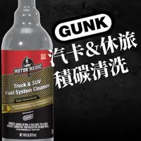 在飛比找PChome24h購物優惠-【美國GUNK】卡車&休旅車燃油系統清洗汽油精