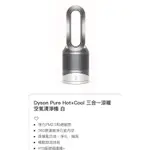 DYSON PURE HOT+COOL 三合一涼暖智慧空氣清淨機