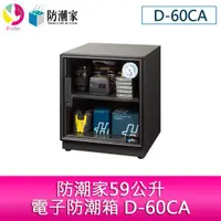 在飛比找蝦皮商城優惠-防潮家59公升電子防潮箱 D-60CA