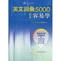 在飛比找蝦皮購物優惠-<姆斯>英文詞彙5000容易學(修訂版) 陳坤田 書林 97