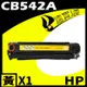 HP CB542A 黃 相容彩色碳粉匣 適用 CM1312 MFP/CM1312nfi/CP1215/CP1515n/CP1518ni