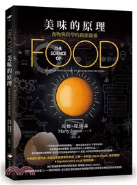 在飛比找三民網路書店優惠-美味的原理：食物與科學的親密關係
