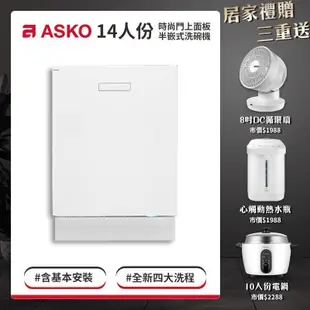 瑞典ASKO 14人份 半嵌式洗碗機 (白色) DBI644MIB.W.TW/1 旗艦型