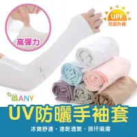 在飛比找松果購物優惠-《新款》袖套 防曬袖套 臂套 抗UV 防曬手套 袖套防曬冰涼